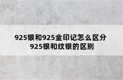 925银和925金印记怎么区分 925银和纹银的区别